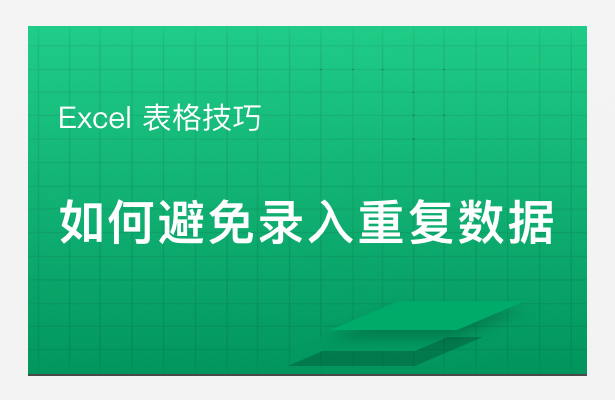 Excel 表格技巧---如何避免录入重